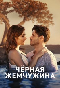 Черная жемчужина