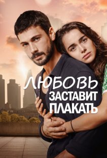 Постер турецкого сериала «Любовь заставит плакать»