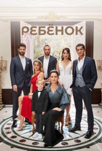 Постер турецкого сериала «Ребёнок»