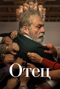 Отец