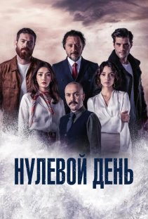 Нулевой день