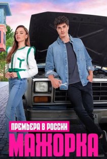 Мажорка