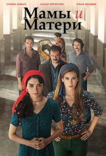 Мамы и матери