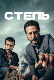 Степь
