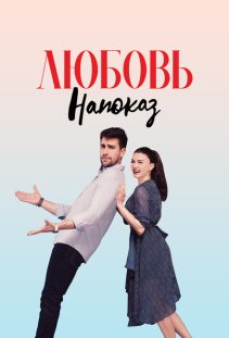 Любовь напоказ