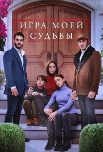 Игра моей судьбы