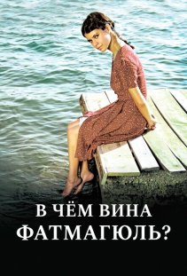 Без вины виноватая